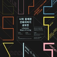 서울시, 제8회 `나와 함께 한 건축이야기` 공모전 개최