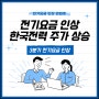 한국전력 주가 전기요금 인상 기대로 상승(ft. 전기료 인상 관련주)