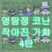 명탐정 코난 작아진 가챠 ( 치지마세 ) 4탄 구매 후기!
