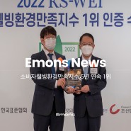 Emons, 2022 소비자웰빙환경만족지수 5년 연속 1위 수상!