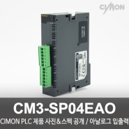 싸이몬 CIMON PLC 제품 사진 공개 / CIMON PLCS 제품 스펙 공개 / 아날로그 입출력 / CM3-SP04EAO
