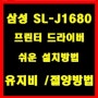 삼성 SL-J1680 드라이버 설치 방법 /유지비 절약 방법