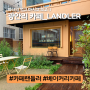 광안리빙수 광안리카페 랜들러 베이커리카페 Landler 복숭아빙수