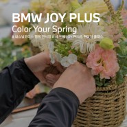 [BMW JOY PLUS] Color Your Spring 플라워 클래스 with 평택