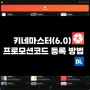 키네마스터 프로모션 코드 등록 방법 6.0