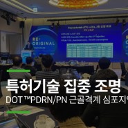 [보도자료] 파마리서치, DOT™PDRN/PN 특허기술 집중 조명