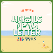 6월 마지막 주 News Letter