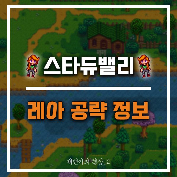스타듀밸리 레아 공략 및 소개 [선물, 이벤트, 예술가] : 네이버 블로그