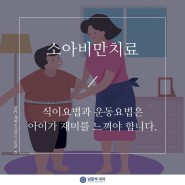 인천 송도 '소아비만치료' 식이요법과 운동요법