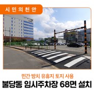 📣 천안시, 불당동 방치 민간 유휴지에 임시주차장 68면 설치