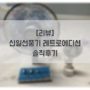 [리뷰] 신일선풍기 레트로에디션 솔직후기!