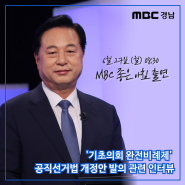 [MBC경남 좋은 아침] '기초의회 완전비례제' 인터뷰