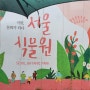마곡 서울식물원, 탑건