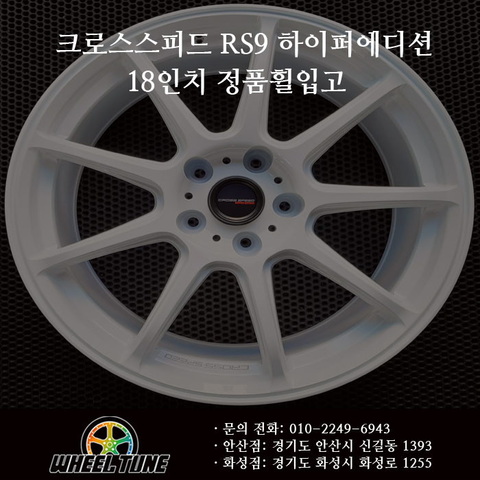 크로스스피드 RS9 18인치 하이퍼에디션 화이트색상 재입고 : 네이버 블로그