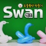 풍선아트 초간단 백조 만들기 | Swan - Balloon Art
