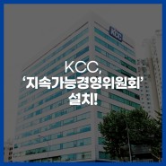 환경친화적 기업 KCC, ESG 경영 강화 위한 '지속가능경영위원회'설치!