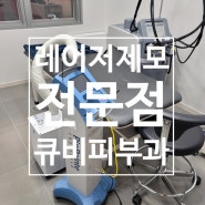 부산 제모 전문 큐비피부과 추천