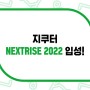 지쿠터, NextRise2022에 가다!