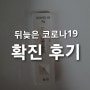 뒤늦은 코로나19 확진 후기 (feat. 신속항원검사 비용)