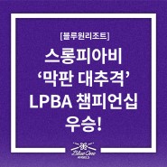 스롱 피아비 '막판 대추격' 블루원리조트 LPBA 챔피언십 우승!