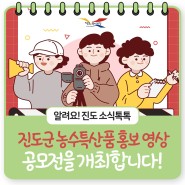 2022년 진도군 농수특산품 홍보 영상 공모전을 개최합니다~!