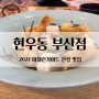 부산 해운대 현우동 미슐랭가이드 선정 우동맛집