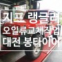 대전경정비 지프 랭글러 엔진오일 + 브레이크오일교환