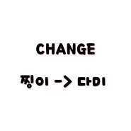 찡이가 아닌 다미로 〰