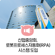 신협중앙회, 로봇프로세스자동화(RPA) 시스템 도입