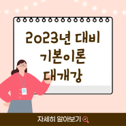 [공무원학원] 2023년 대비 7월 기본이론 대개강 안내