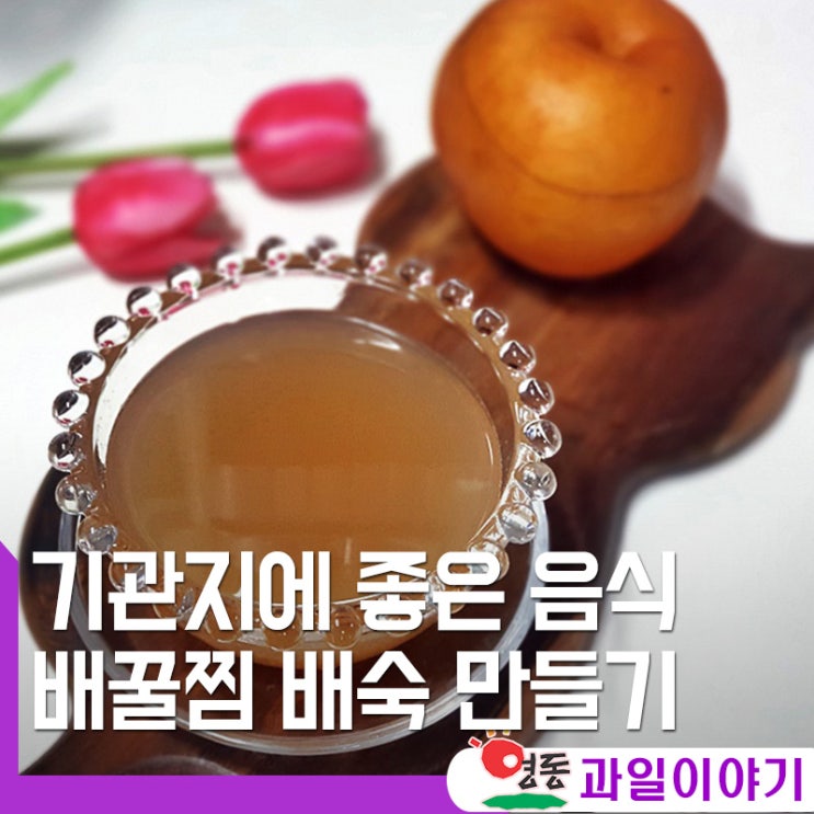기관지에 좋은 음식 배꿀찜 배숙 만들기 : 네이버 블로그
