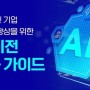 [인더스트리솔루션 인사이트] 성공적인 AI 비전 활용 가이드 공유하는 웨비나 개최