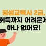 평생교육사 2급, 취득까지 어려운게 하나 없어요!