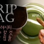 홈카페 커피 드립백 만들기 레시피, 제거해야 할 것 그리고 주의할 점 두 가지, Drip bag recipe