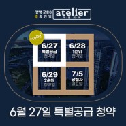 양평 공흥3 휴먼빌 아틀리에 6월 27일 특별공급 청약일