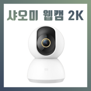 가정용 리얼 감시 카메라 샤오미 스마트 홈캠 웹캠 2K