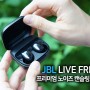편안한 프리미엄 노이즈 캔슬링 무선 이어폰 JBL 라이브 프리 2 리뷰