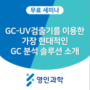 [영인과학] GC-UV검출기 온라인 세미나에 초대합니다! - #GC-VUV, #VUV Spectroscopy, #진공자외선검출기