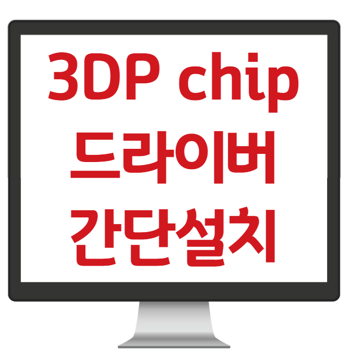 3DP chip으로 pc 드라이버 간편하게 설치하기 : 네이버 블로그