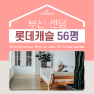 50평대 아파트 주방 리모델링! 부산 센텀 롯데캐슬 56평 리모델링!