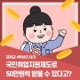 대학교 4학년인 내가 국민취업지원제도로 50만 원씩 받을 수 있다고?