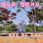 [인천-송도 신도시] 송도 LNG 종합스포츠타운 공원 / LNG 공원에서 텐트 치고 놀아요.