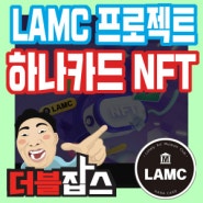 하나카드 대기업 NFT, LAMC 프로젝트 시즌 1 아트놈 참여 대박날까?