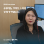 [루미 인터뷰 | EP.02]구루미 CX팀 샐리루미를 소개합니다.