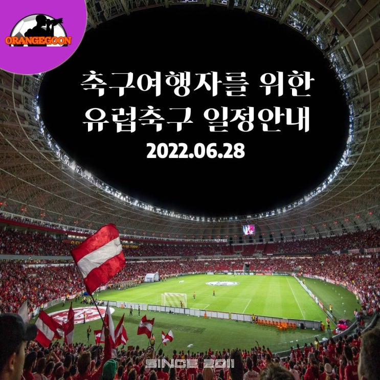 <유럽 축구 일정 안내, 2022.06.28> 2022-23 스페인 라 리가, 이탈리아 세리에A 전체 일정 발표, DFB 포칼 1R 일정 및 경기장 업데이트