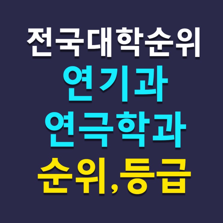 연극영화과 대학 순위 인서울 연기과 내신등급 : 네이버 블로그