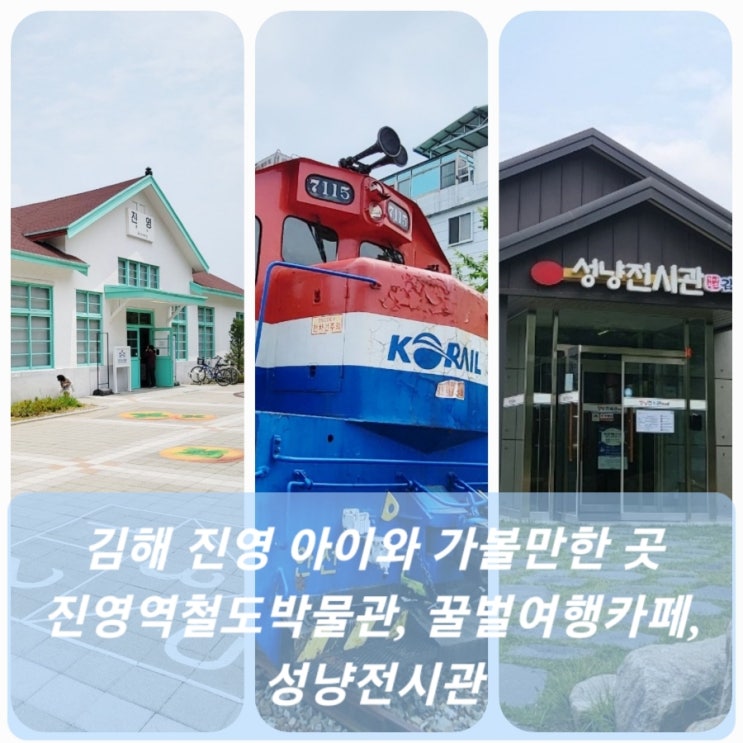 김해 아이와 가볼만한 곳 진영역철도박물관 꿀벌여행카페...