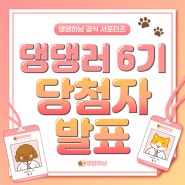 🎉 댕댕하냥 공식 서포터즈 댕댕러 6기 발표