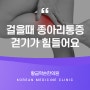 걸을때종아리통증, 찌릿이 느껴져 걷기가 힘들어요