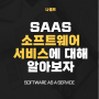 Software as a service, 소프트웨어 서비스 SAAS에 대해 알아보자!